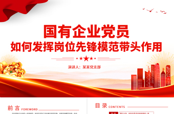 2023国企党员的先锋模范作用PPT红色简洁不忘初心牢记使命甘于奉献党建辅导讲座