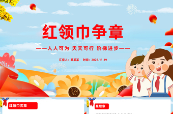 少先队红领巾争章知识PPT简洁实用少年儿童听党话跟党走共同争做争章小能手队课
