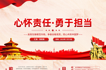 强化责任担当意识PPT红色质感发挥先锋模范作用争做合格党员同心共筑中国梦微党课