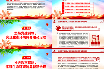 大力推进生态环境区域协同共治当“双向奔赴”PPT深入学习全国生态环境保护大会上重要讲话专题党课