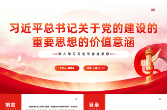 全面推进新时代党的建设新的伟大工程的科学指引PPT红色经典深入学习习近平党建思想专题党课