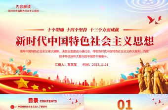 2023高举中国特色社会主义伟大旗帜PPT创意党政风习近平新时代中国特色社会主义思想内容解读党课课件