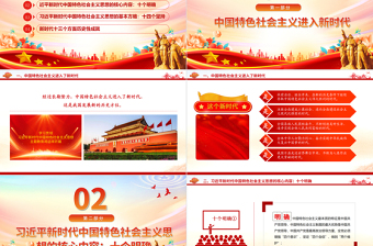 2023高举中国特色社会主义伟大旗帜PPT创意党政风习近平新时代中国特色社会主义思想内容解读党课课件