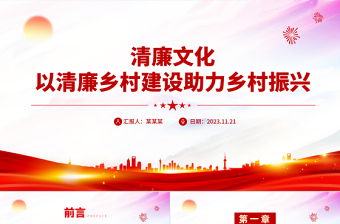 2025十分钟清廉讲座ppt免费