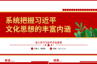 2023深刻掌握习近平文化思想的丰富性内涵ppt红色创意深入学习习近平文化思想党支部党群学习培训课件