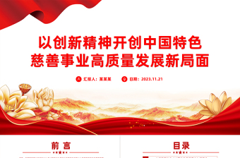 坚持走中国特色的慈善事业发展新路PPT共同推动慈善事业高质量发展党员教育专题党课