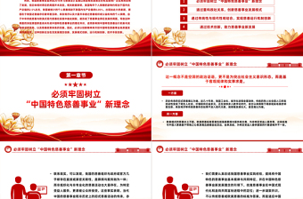 坚持走中国特色的慈善事业发展新路PPT共同推动慈善事业高质量发展党员教育专题党课