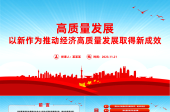 推动高质量发展PPT红色精美以新作为推动经济高质量发展取得新成效微党课
