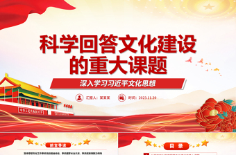 回答文化建设重大难题的科学理论ppt深入学习习近平文化思想基层党组织党支部学习培训党课课件