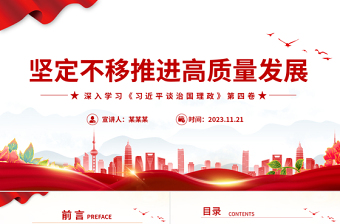 发展是党执政兴国的第一要务PPT红色大气深入学习《习近平谈治国理政》第四卷专题学习党课课件