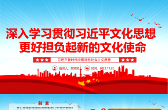 深入习近平文化思想努力担负新的文化使命ppt蓝色大气习近平新时代中国特色社会主义思想党员专题党课教育课件