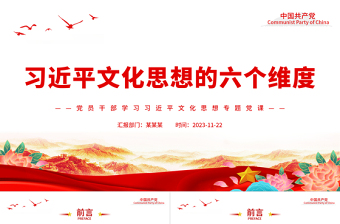 准确把握习近平文化思想的六个维度PPT大气精美风党员干部学习习近平文化思想专题党课课件模板