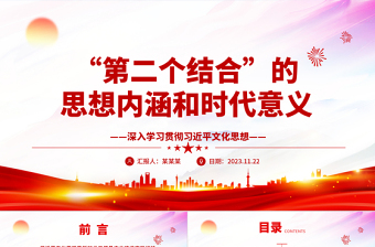 把握传递“第二个结合”思想内涵和时代意义ppt大气党政风深入学习贯彻习近平文化思想专题党课教育课件