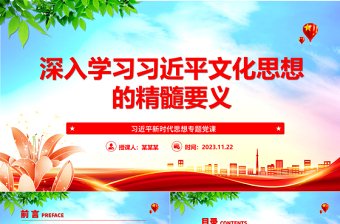 深刻把握习近平文化思想的实在内涵ppt简洁党政风习近平新时代思想专题党课党组织党支部党群学习党课课件

