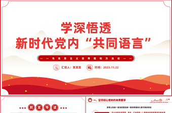 着力领会六个坚持学好党内共同语言PPT大气实用学好马克思主义世界观和方法论党课下载
