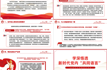 着力领会六个坚持学好党内共同语言PPT大气实用学好马克思主义世界观和方法论党课下载
