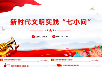 七问七答带您全面了解新时代文明实践PPT传播党的声音培育文明新风党课下载
