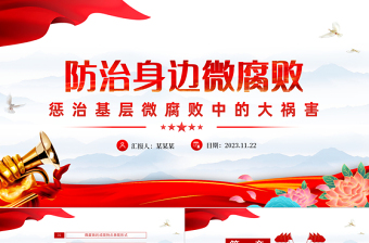 坚决抵制微腐败PPT经典党政风反腐倡廉党风廉政建设微党课课件下载