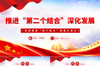 持续推进“第二个结合”深化发展PPT大气简洁风深入学习“两个结合”的重大意义党课课件模板