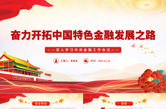 精美时尚奋力开拓中国特色金融发展之路PPT认真学习领会中央金融工作会议精神专题课件模板