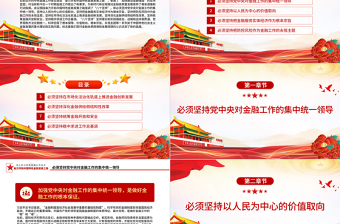 精美时尚奋力开拓中国特色金融发展之路PPT认真学习领会中央金融工作会议精神专题课件模板