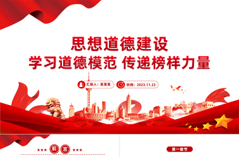 总书记关于思想道德建设重要论述PPT弘扬中华传统美德树立时代新风新貌党课下载