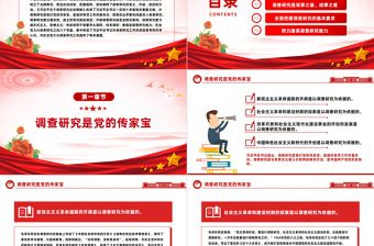 调查研究是做好各项工作的基本功PPT精美大气学习《习近平关于调查研究论述摘编》专题党课课件