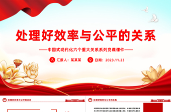 效率公平PPT红色精美处理好效率和公平的关系推进中国式现代化党课下载