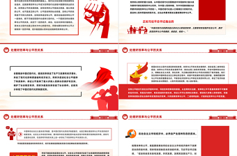 效率公平PPT红色精美处理好效率和公平的关系推进中国式现代化党课下载