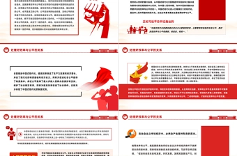 效率公平PPT红色精美处理好效率和公平的关系推进中国式现代化党课下载