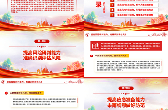 2024培养提升应急处突能力PPT大气党政风增强忧患意识坚持底线思维党员能力培训讲座