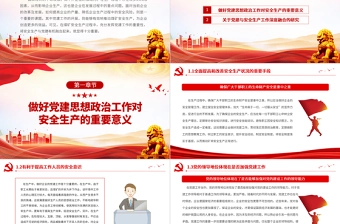 2023深度融合党建与安全生产工作PPT红色经典宣传教育活动讲稿课件