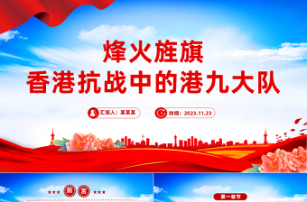 致敬港九大队PPT红色庄严港九大队抗战史迹爱国主义教育课件下载
