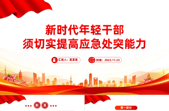 培养提升应急处突能力PPT提高风险研判能力应急准备能力现场处置能力党课下载