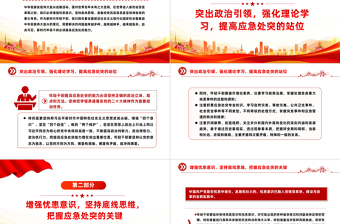 培养提升应急处突能力PPT提高风险研判能力应急准备能力现场处置能力党课下载