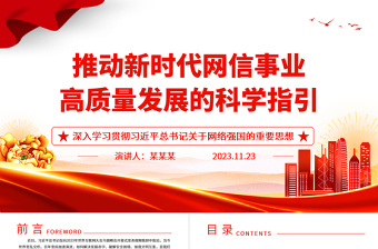 如何推动网信事业科学的高质量发展ppt大气精美深入学习贯彻习近平总书记关于网络强国的重要思想专题党课教育课件