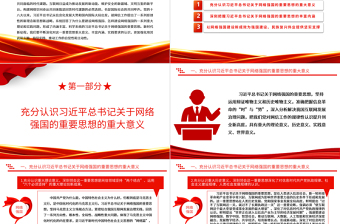 如何推动网信事业科学的高质量发展ppt大气精美深入学习贯彻习近平总书记关于网络强国的重要思想专题党课教育课件