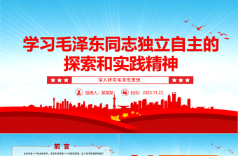 2023坚定毛泽东同志独立自主的探索和实践精神ppt红色党政风深入研究毛泽东思想党员专题教育党课课件