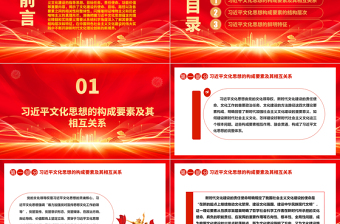 深入了解习近平文化思想的内在ppt红色党政科学解读习近平新时代中国特色社会主义思想文化篇基层专题党课教育课件
