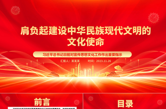 肩负起建设中华民族现代文明的文化使命ppt精美大气习近平总书记日前对宣传思想文化工作作出重要指示党组织党支部党员培训学习党课课件