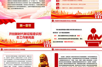 让我们的社会主义意识形态具备更强大的凝聚力和引领力ppt红色党政牢牢掌握党对意识形态工作的领导权专题党课培训课件