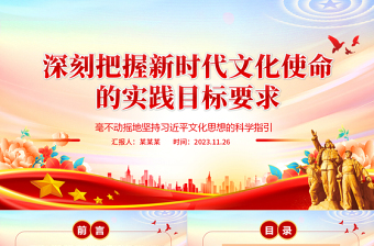 深入了解新时代文化使命的实践目标要求ppt大气党政风毫不动摇地坚持习近平文化思想的科学指引专题党课教育课件