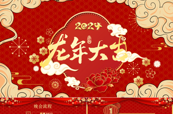 龙年开门红2024企业年会年终总结晚会颁奖典礼模板下载