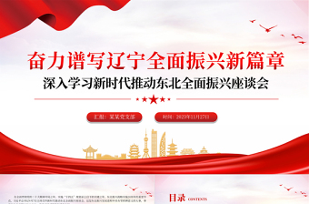 红色党政风奋力谱写辽宁全面振兴新篇章PPT学习新时代推动东北全面振兴座谈会专题课件模板下载