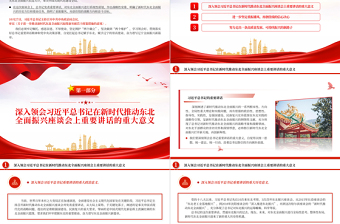 红色党政风奋力谱写辽宁全面振兴新篇章PPT学习新时代推动东北全面振兴座谈会专题课件模板下载