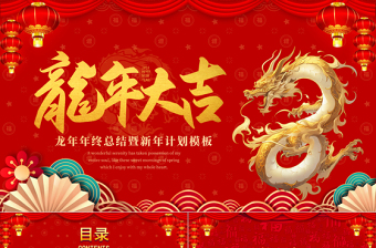 龙年新年企业年终年会PPT大气中国红工作总结暨新年计划实用模板