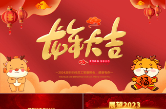 2024龙年企业年会颁奖典礼PPT中国红喜庆年终员工答谢晚会通用模板
