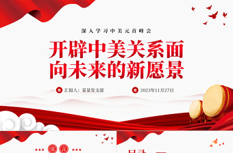 简约风开辟中美关系面向未来的新愿景PPT深入学习中美元首峰会专题课件模板