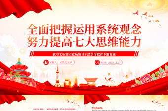  航空工业集团党员领导干部学习把握运用系统观念努力提高七大思维能力PPT专题党课课件模板下载