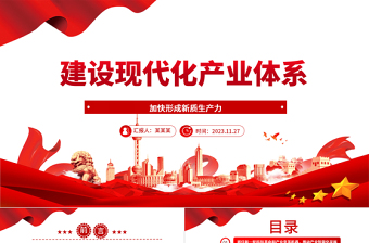 提高产业竞争力建设新时代产业体系ppt精美风加快形成新质生产力党组织经济发展专题教育党课课件